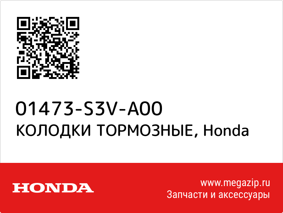 

КОЛОДКИ ТОРМОЗНЫЕ Honda 01473-S3V-A00