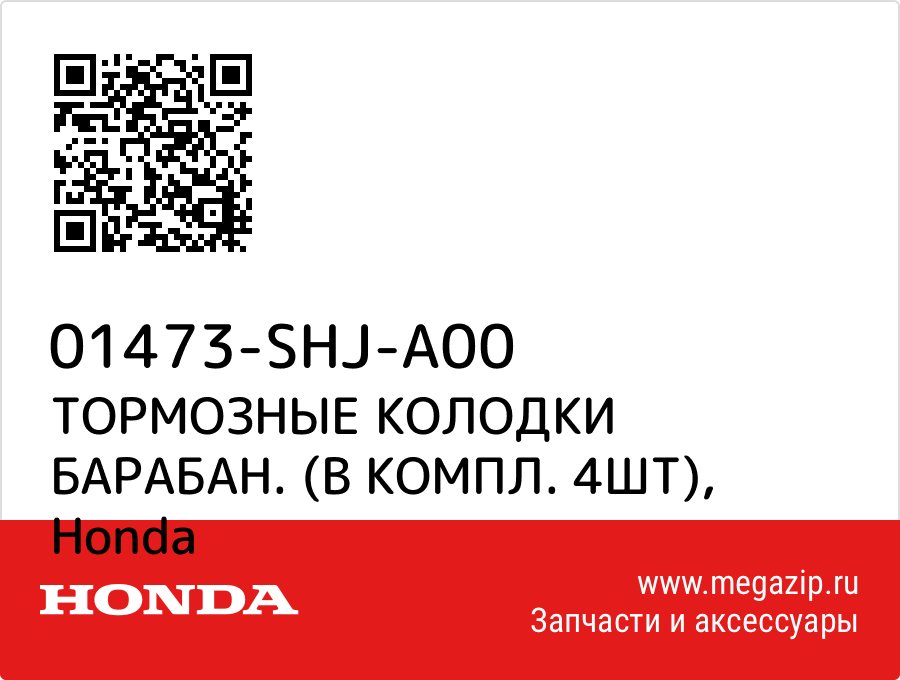 

ТОРМОЗНЫЕ КОЛОДКИ БАРАБАН. (В КОМПЛ. 4ШТ) Honda 01473-SHJ-A00