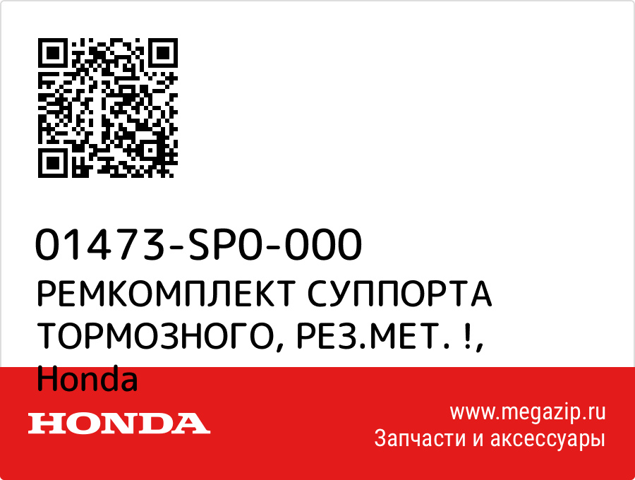 

РЕМКОМПЛЕКТ СУППОРТА ТОРМОЗНОГО, РЕЗ.МЕТ. ! Honda 01473-SP0-000