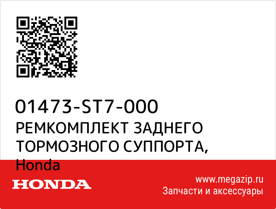 

РЕМКОМПЛЕКТ ЗАДНЕГО ТОРМОЗНОГО СУППОРТА Honda 01473-ST7-000