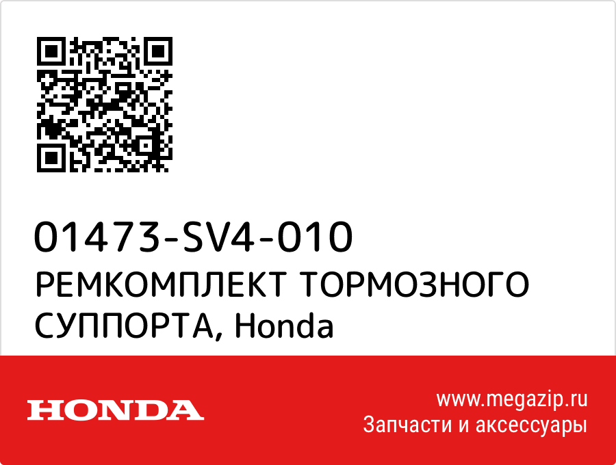 

РЕМКОМПЛЕКТ ТОРМОЗНОГО СУППОРТА Honda 01473-SV4-010