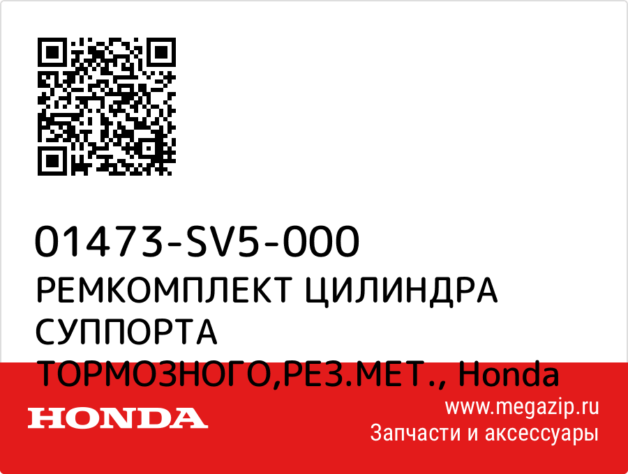 

РЕМКОМПЛЕКТ ЦИЛИНДРА СУППОРТА ТОРМОЗНОГО,РЕЗ.МЕТ. Honda 01473-SV5-000