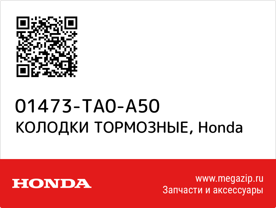 

КОЛОДКИ ТОРМОЗНЫЕ Honda 01473-TA0-A50