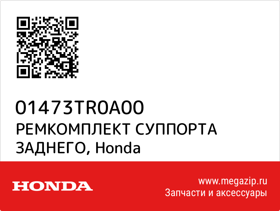 

РЕМКОМПЛЕКТ СУППОРТА ЗАДНЕГО Honda 01473TR0A00