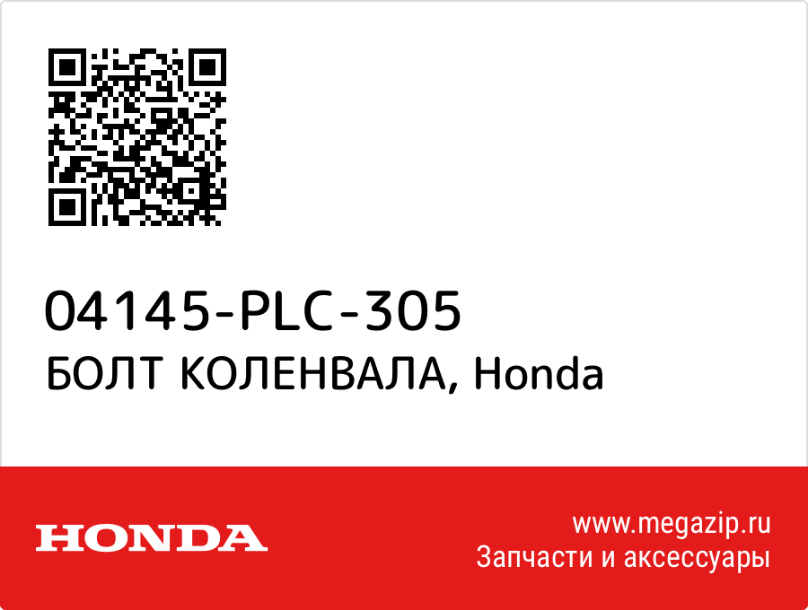 

БОЛТ КОЛЕНВАЛА Honda 04145-PLC-305