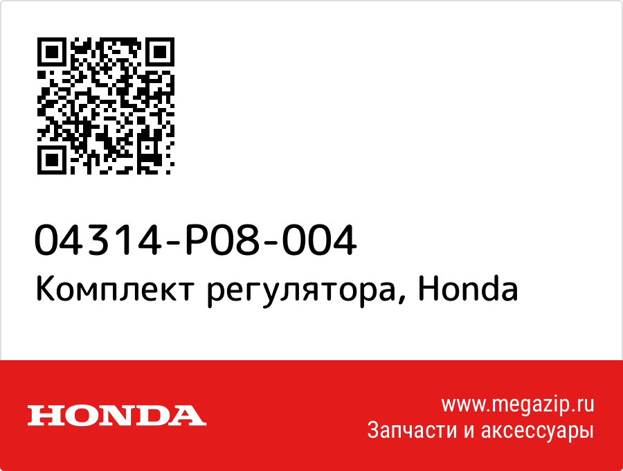 

Комплект регулятора Honda 04314-P08-004