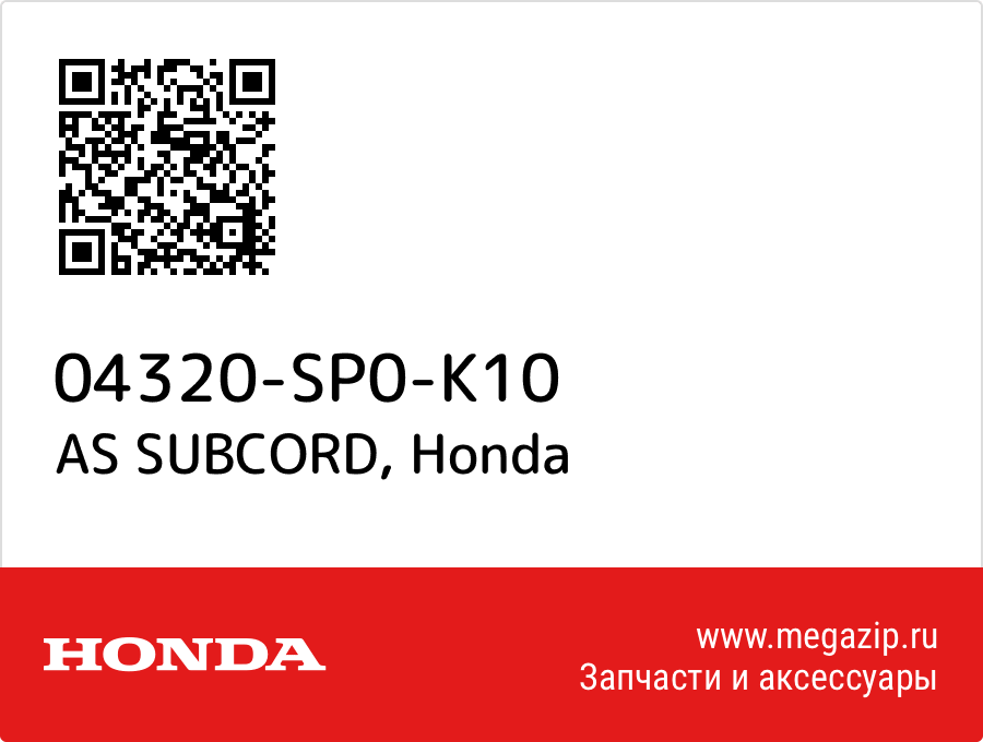 

AS SUBCORD Honda 04320-SP0-K10