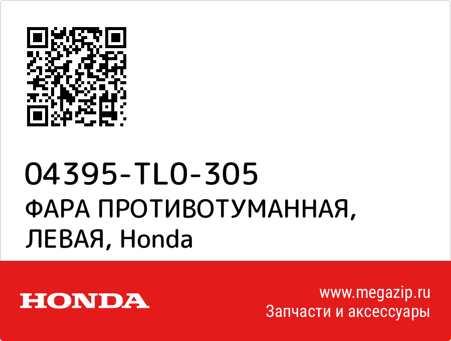 

ФАРА ПРОТИВОТУМАННАЯ, ЛЕВАЯ Honda 04395-TL0-305