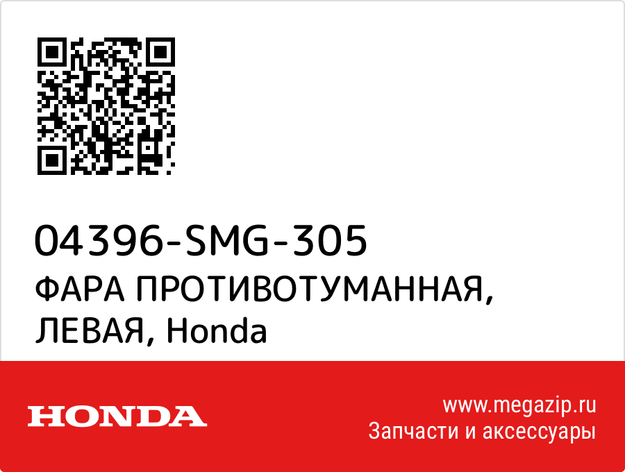 

ФАРА ПРОТИВОТУМАННАЯ, ЛЕВАЯ Honda 04396-SMG-305