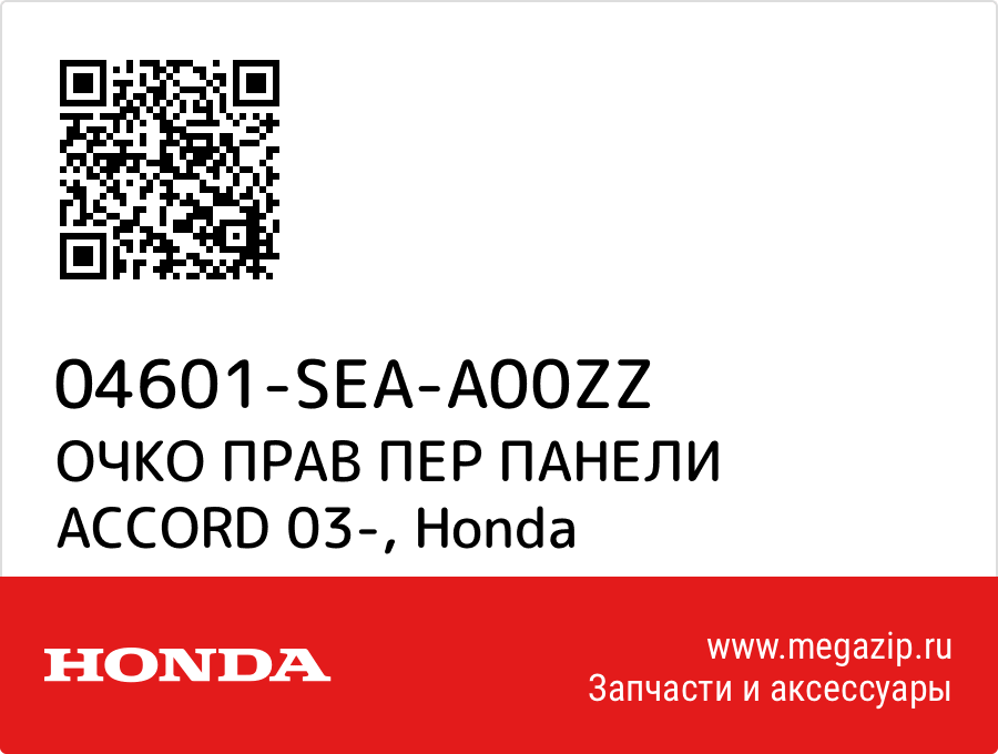 

ОЧКО ПРАВ ПЕР ПАНЕЛИ ACCORD 03- Honda 04601-SEA-A00ZZ