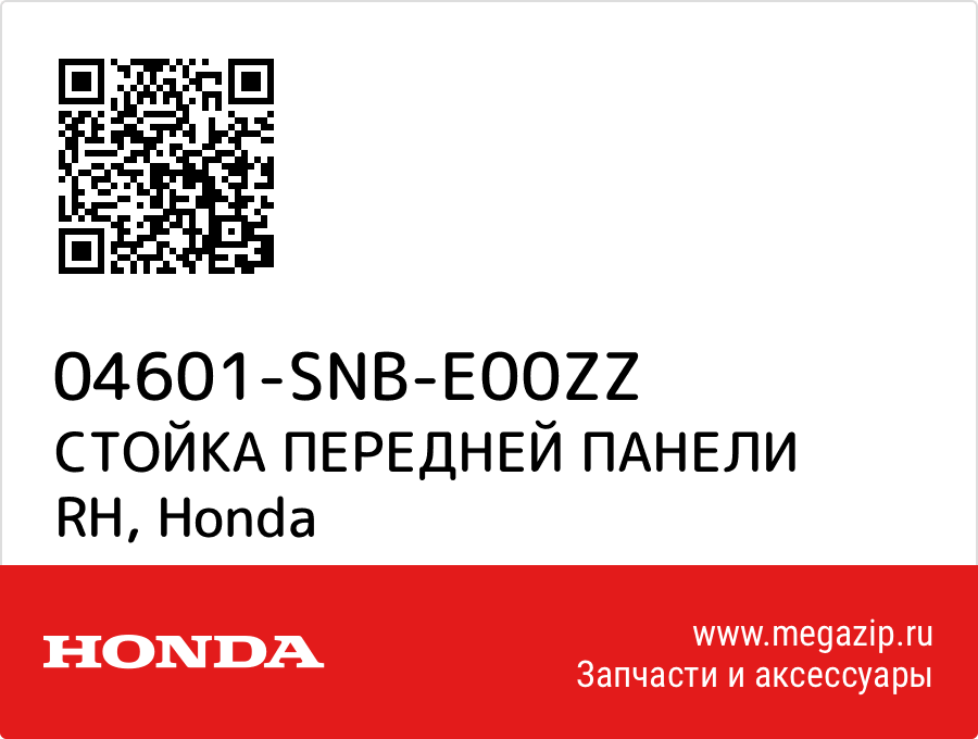 

СТОЙКА ПЕРЕДНЕЙ ПАНЕЛИ RH Honda 04601-SNB-E00ZZ