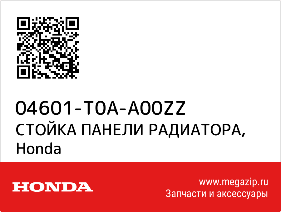 

СТОЙКА ПАНЕЛИ РАДИАТОРА Honda 04601-T0A-A00ZZ