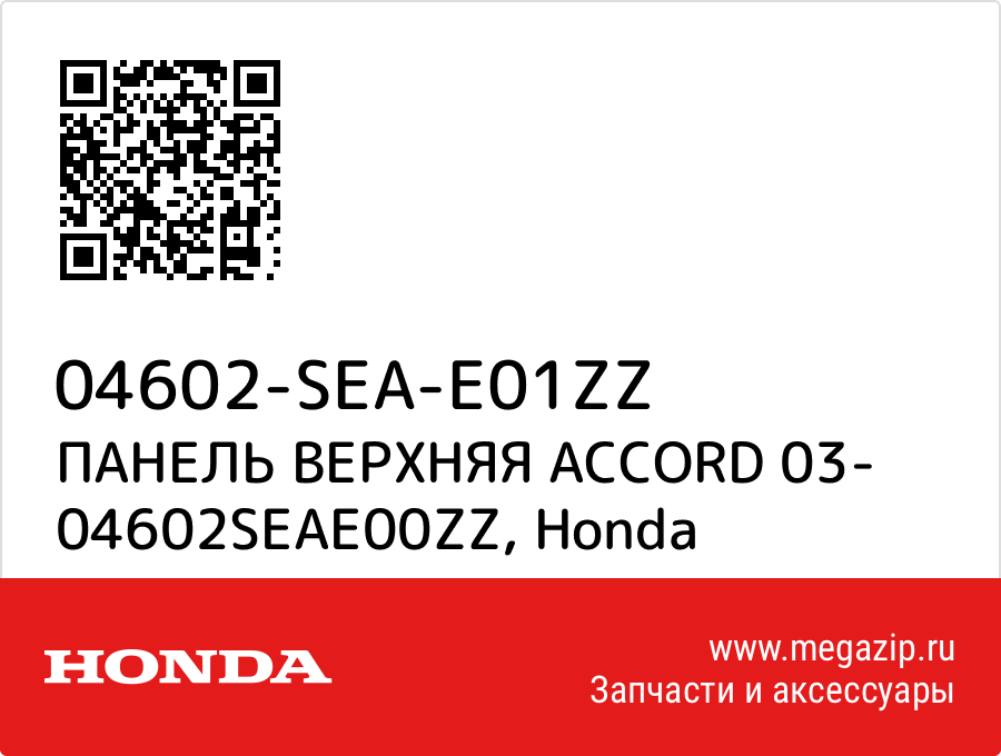 

ПАНЕЛЬ ВЕРХНЯЯ ACCORD 03- 04602SEAE00ZZ Honda 04602-SEA-E01ZZ