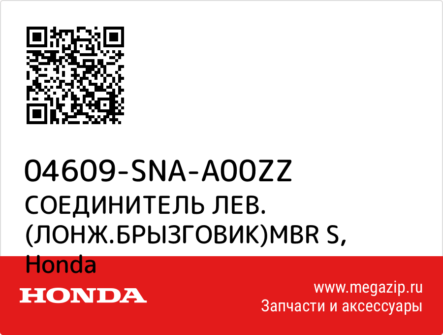 

СОЕДИНИТЕЛЬ ЛЕВ. (ЛОНЖ.БРЫЗГОВИК)MBR S Honda 04609-SNA-A00ZZ