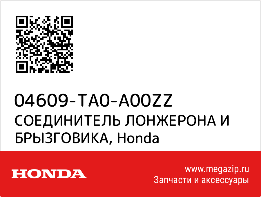 

СОЕДИНИТЕЛЬ ЛОНЖЕРОНА И БРЫЗГОВИКА Honda 04609-TA0-A00ZZ