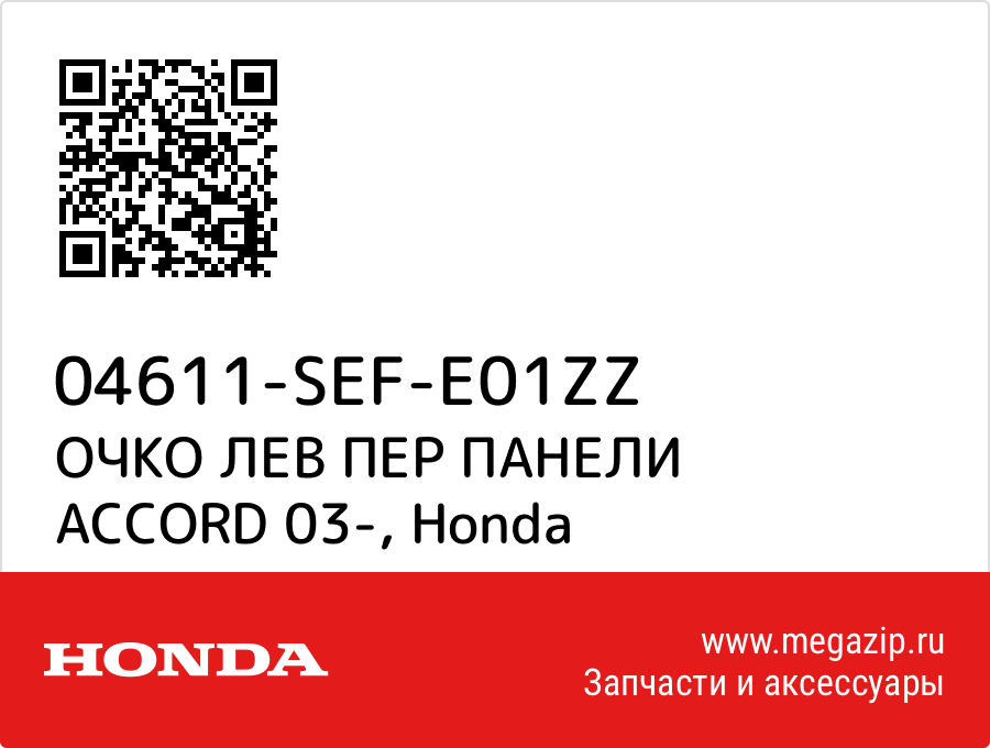 

ОЧКО ЛЕВ ПЕР ПАНЕЛИ ACCORD 03- Honda 04611-SEF-E01ZZ