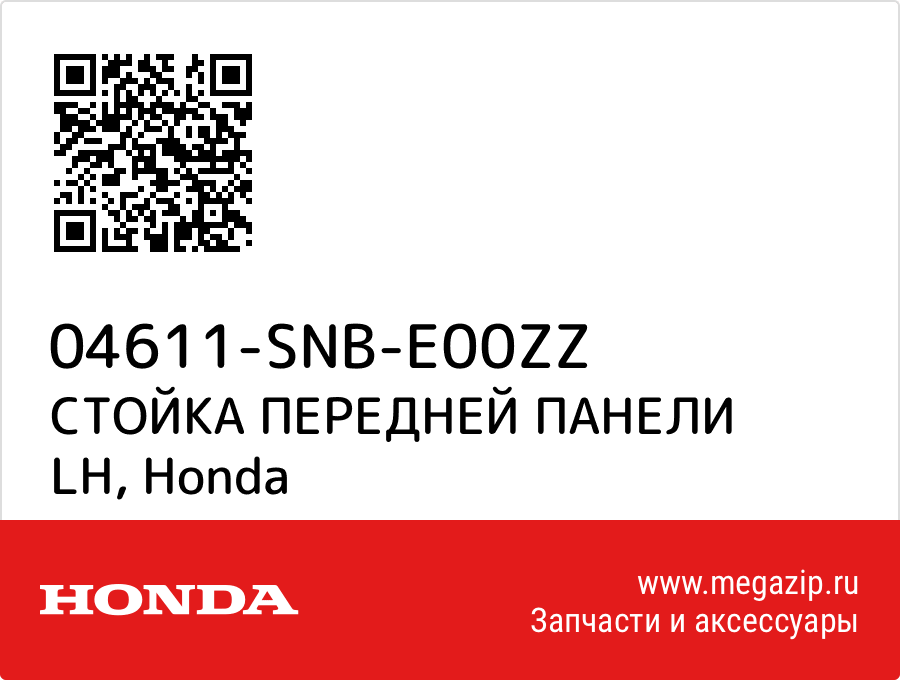 

СТОЙКА ПЕРЕДНЕЙ ПАНЕЛИ LH Honda 04611-SNB-E00ZZ