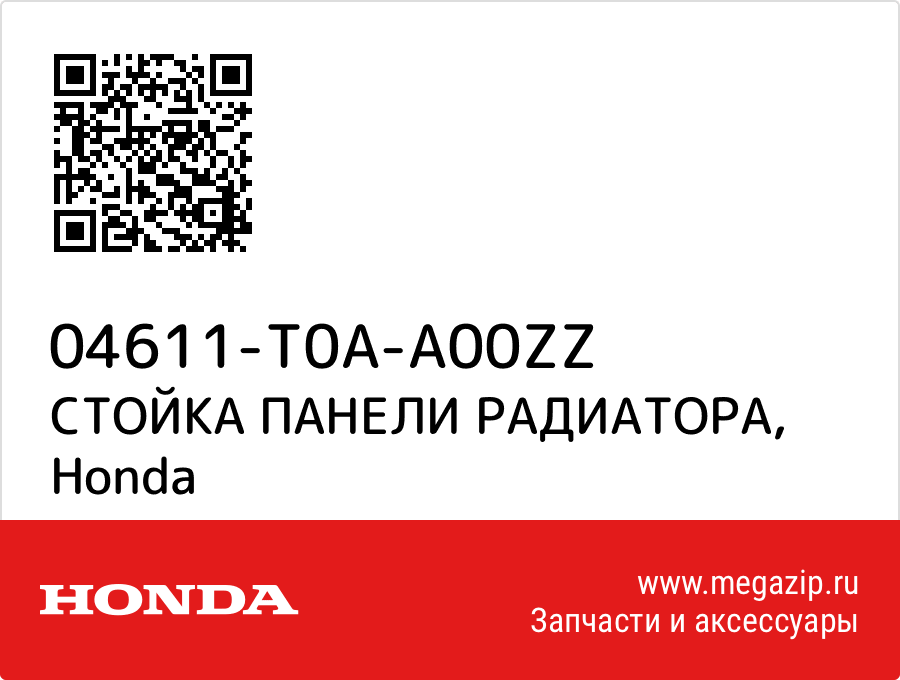 

СТОЙКА ПАНЕЛИ РАДИАТОРА Honda 04611-T0A-A00ZZ