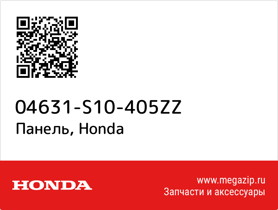 

Панель Honda 04631-S10-405ZZ
