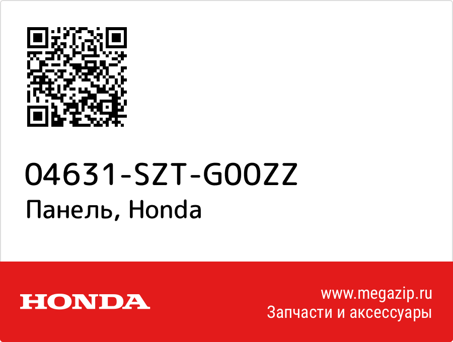 

Панель Honda 04631-SZT-G00ZZ