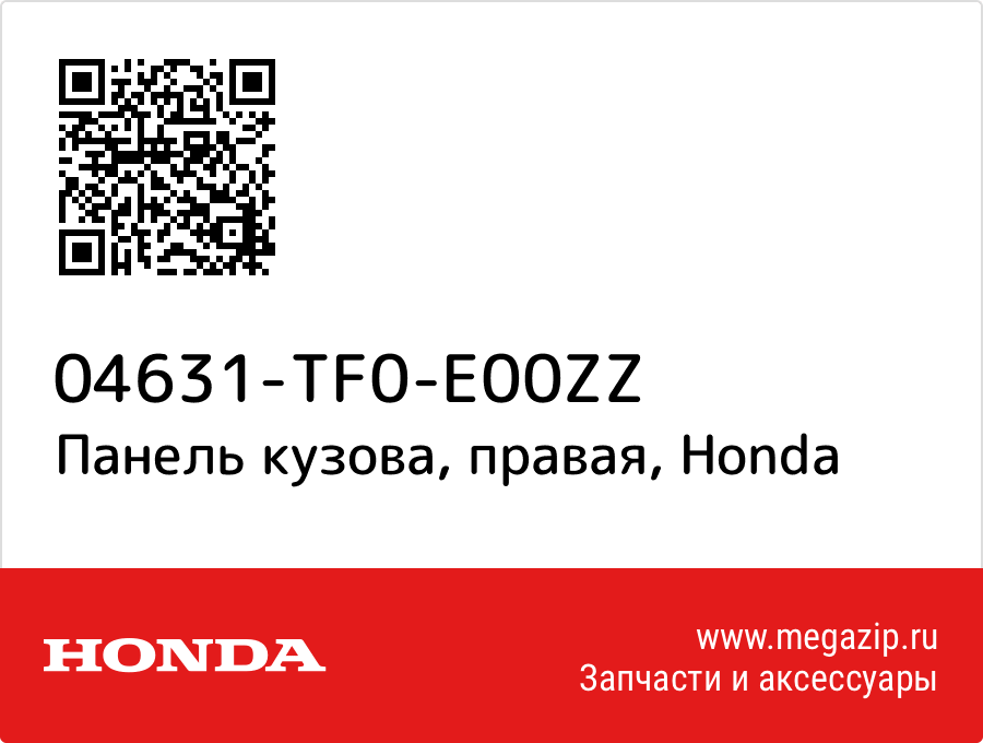 

Панель кузова, правая Honda 04631-TF0-E00ZZ