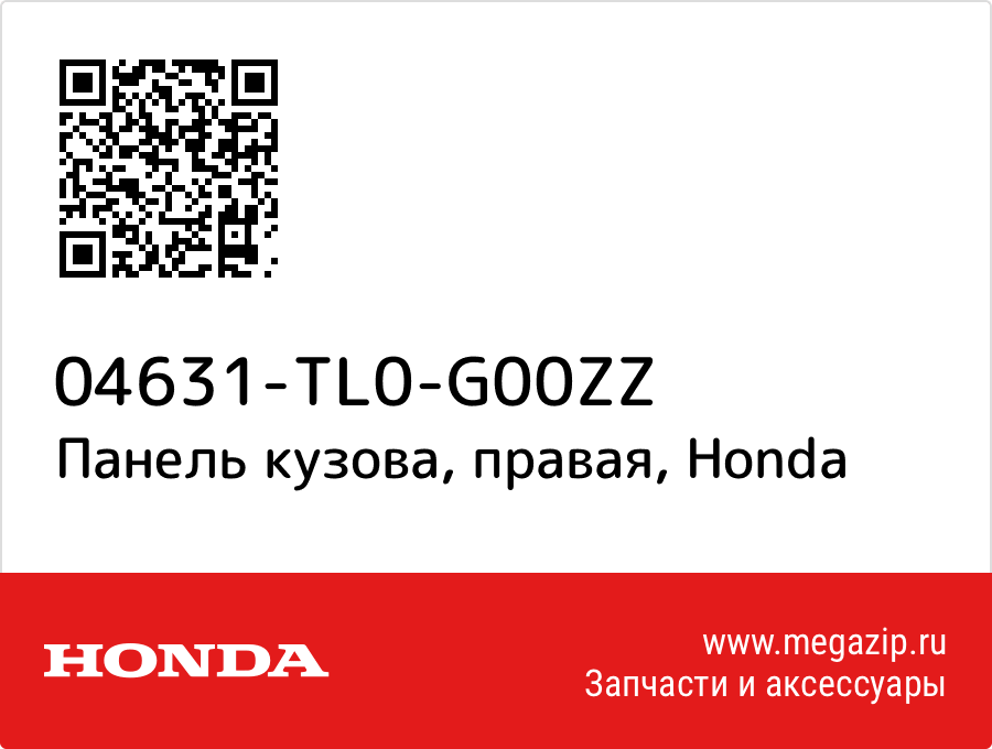 

Панель кузова, правая Honda 04631-TL0-G00ZZ