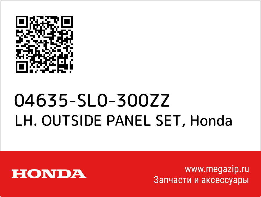 

LH. OUTSIDE PANEL SET Honda 04635-SL0-300ZZ