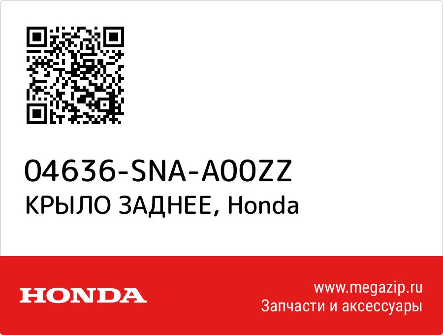 

КРЫЛО ЗАДНЕЕ Honda 04636-SNA-A00ZZ