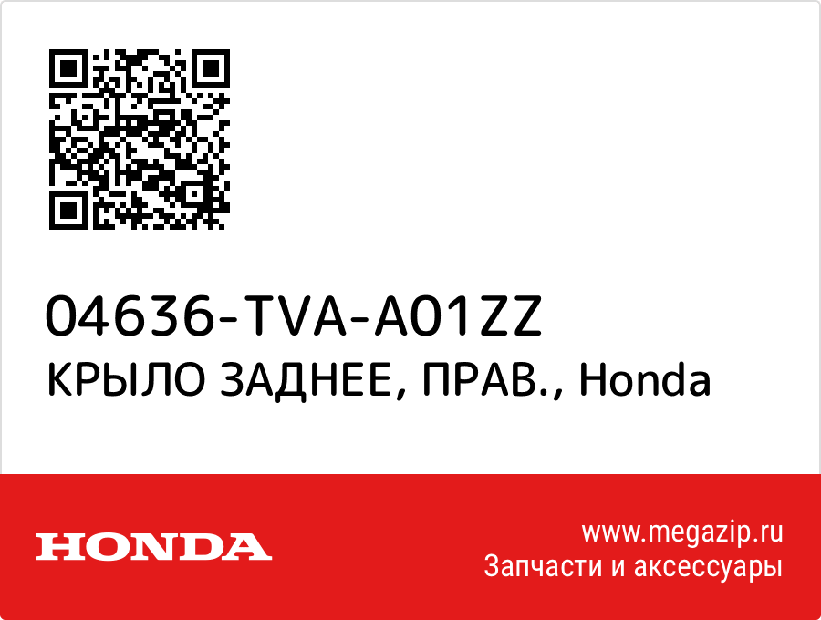 

КРЫЛО ЗАДНЕЕ, ПРАВ. Honda 04636-TVA-A01ZZ