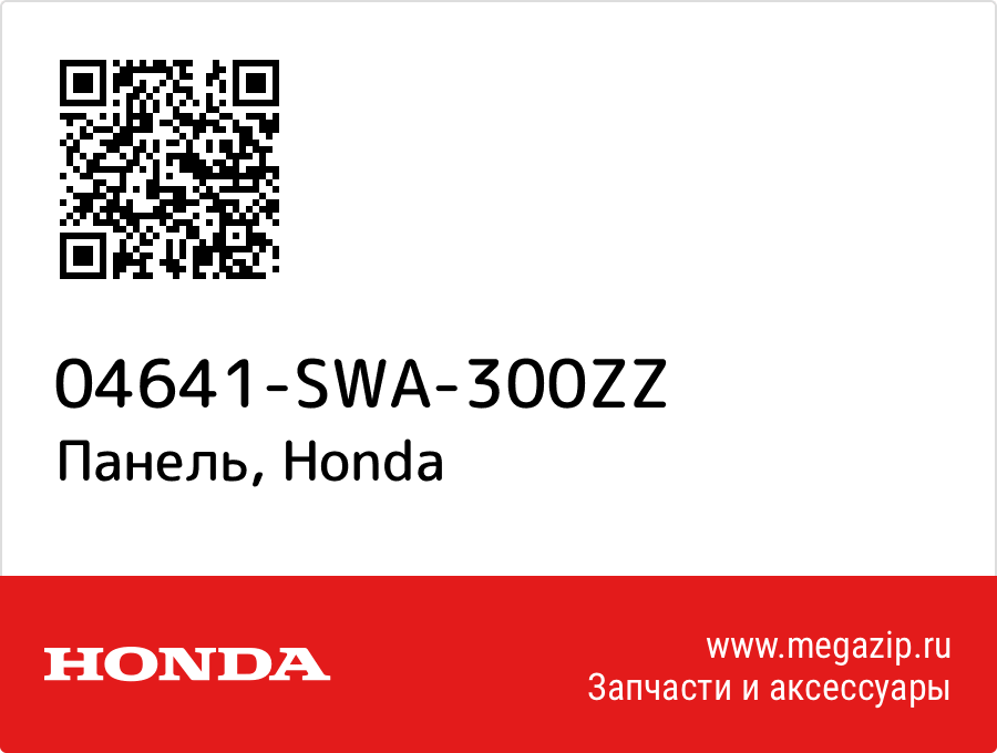 

Панель Honda 04641-SWA-300ZZ