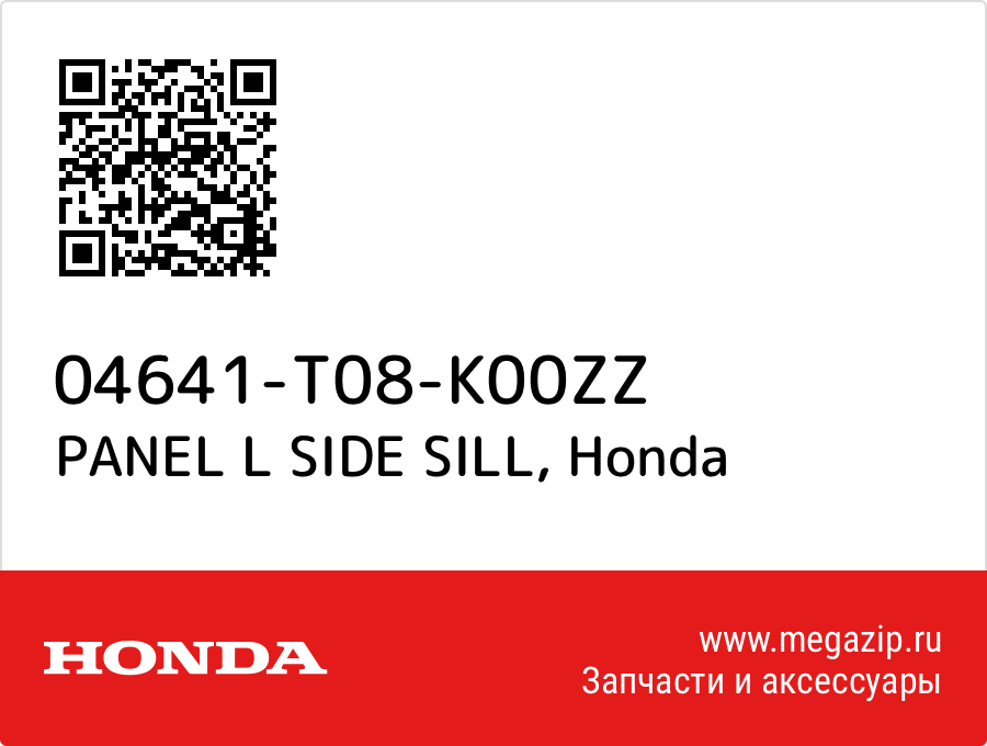 

PANEL L SIDE SILL Honda 04641-T08-K00ZZ