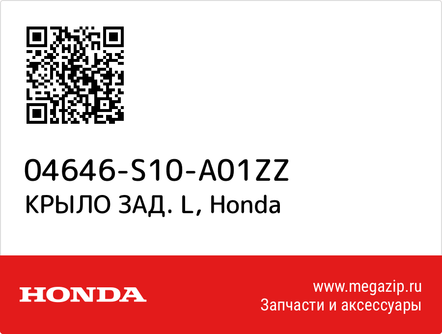 

КРЫЛО ЗАД. L Honda 04646-S10-A01ZZ