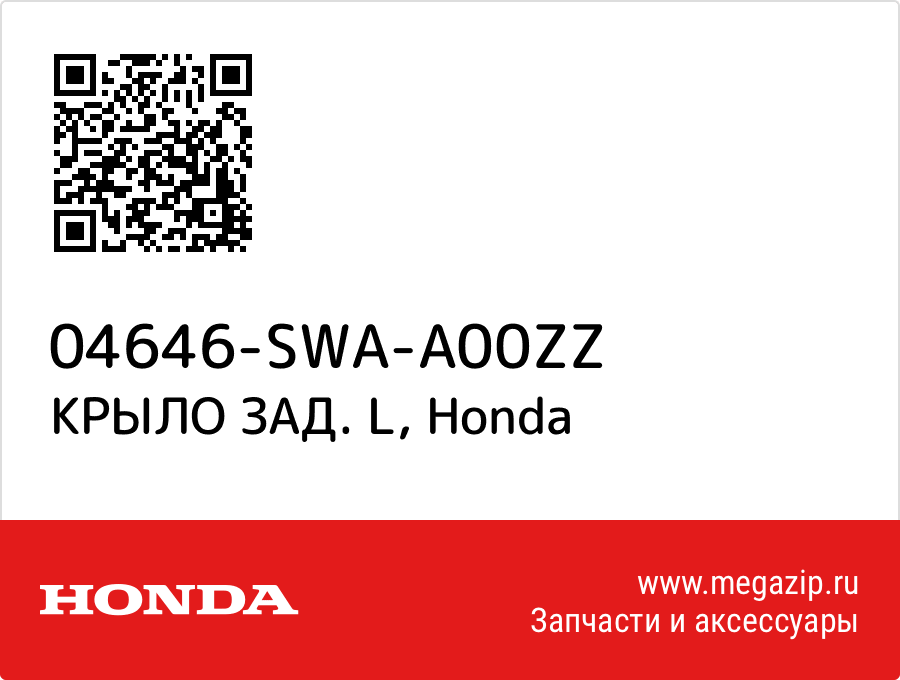 

КРЫЛО ЗАД. L Honda 04646-SWA-A00ZZ