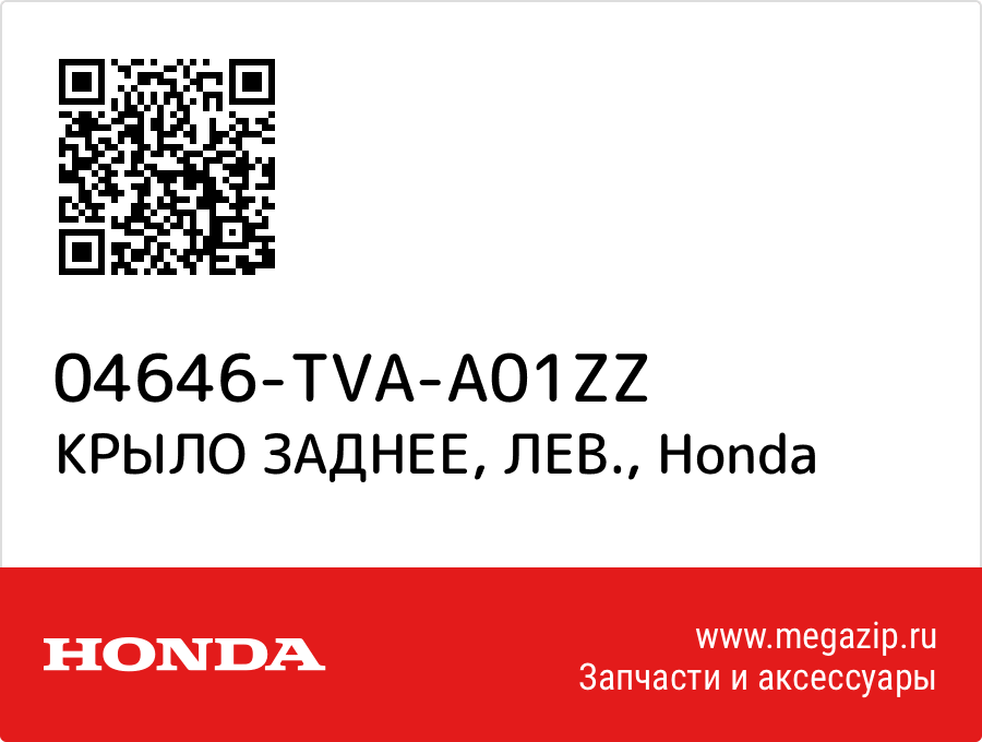 

КРЫЛО ЗАДНЕЕ, ЛЕВ. Honda 04646-TVA-A01ZZ