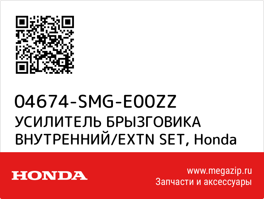 

УСИЛИТЕЛЬ БРЫЗГОВИКА ВНУТРЕННИЙ/EXTN SET Honda 04674-SMG-E00ZZ