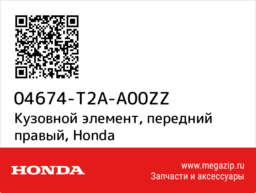 

Кузовной элемент, передний правый Honda 04674-T2A-A00ZZ