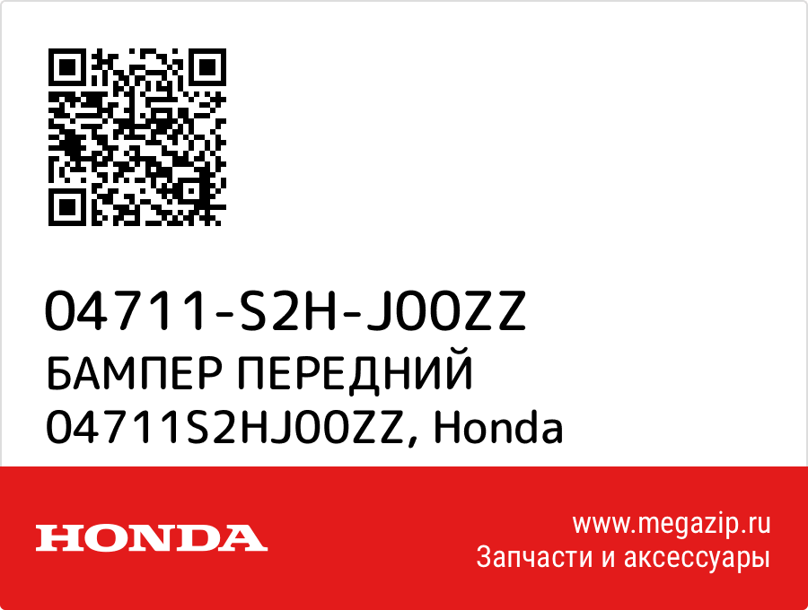

БАМПЕР ПЕРЕДНИЙ 04711S2HJ00ZZ Honda 04711-S2H-J00ZZ