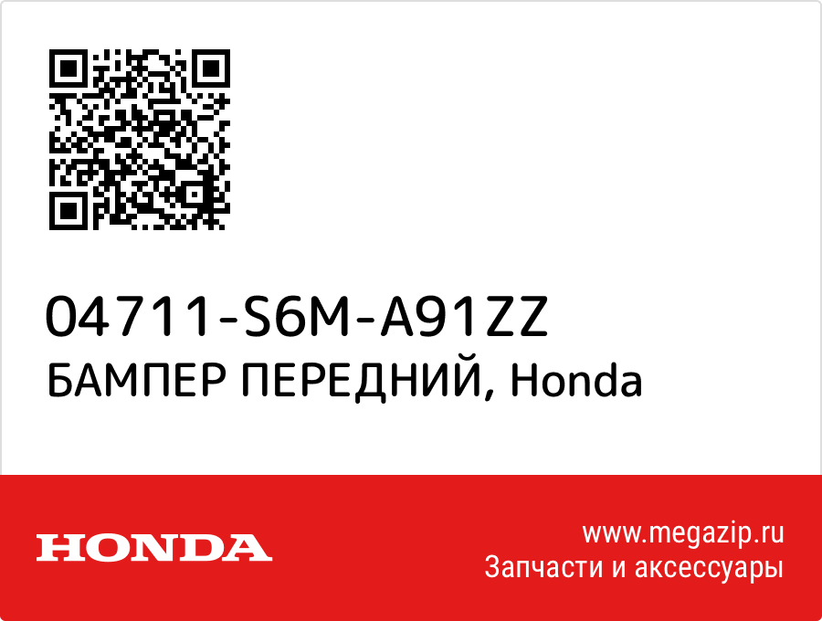 

БАМПЕР ПЕРЕДНИЙ Honda 04711-S6M-A91ZZ