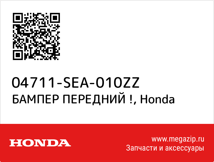 

БАМПЕР ПЕРЕДНИЙ ! Honda 04711-SEA-010ZZ