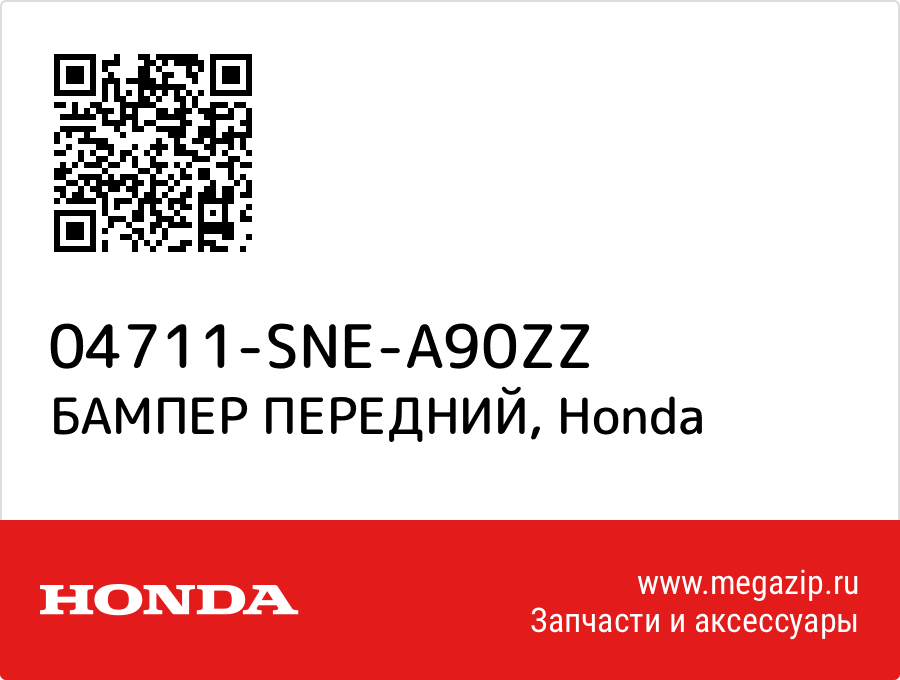 

БАМПЕР ПЕРЕДНИЙ Honda 04711-SNE-A90ZZ