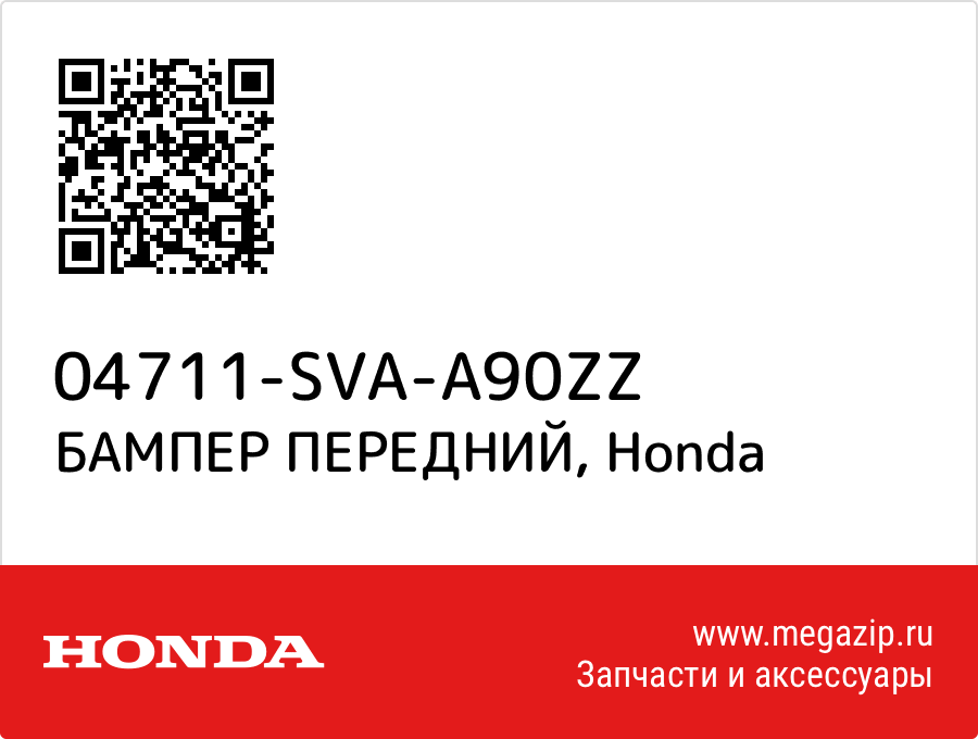 

БАМПЕР ПЕРЕДНИЙ Honda 04711-SVA-A90ZZ