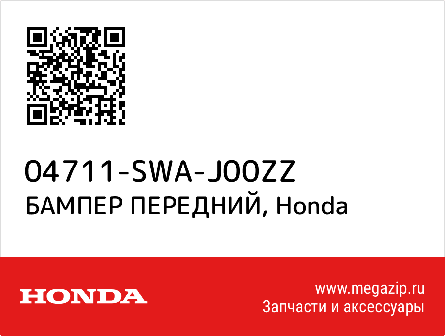 

БАМПЕР ПЕРЕДНИЙ Honda 04711-SWA-J00ZZ