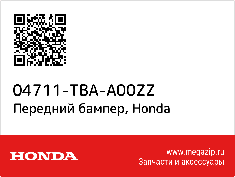 

Передний бампер Honda 04711-TBA-A00ZZ
