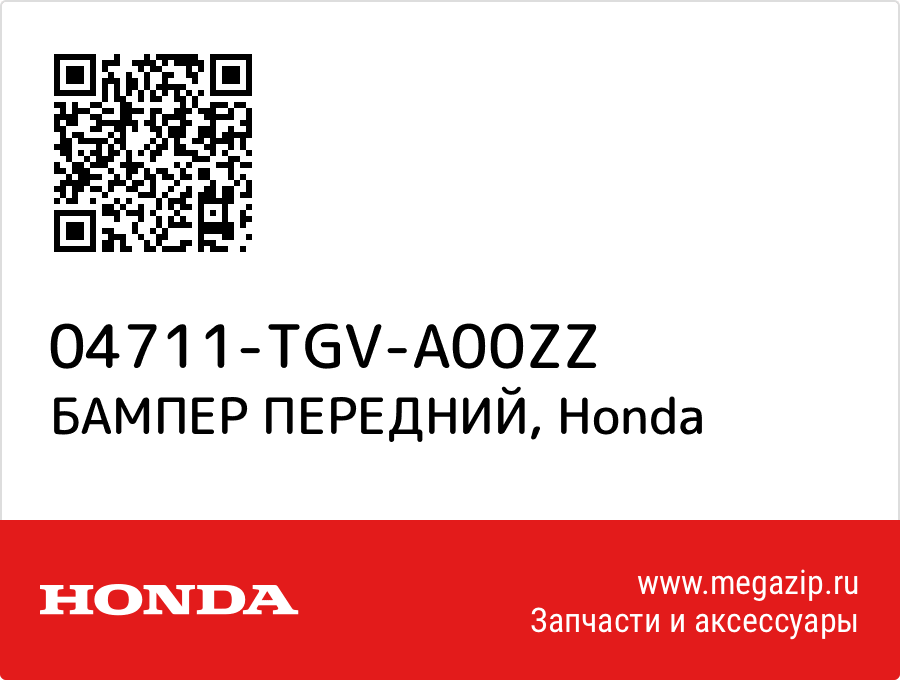 

БАМПЕР ПЕРЕДНИЙ Honda 04711-TGV-A00ZZ