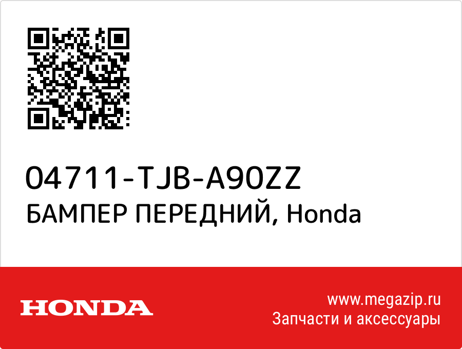 

БАМПЕР ПЕРЕДНИЙ Honda 04711-TJB-A90ZZ