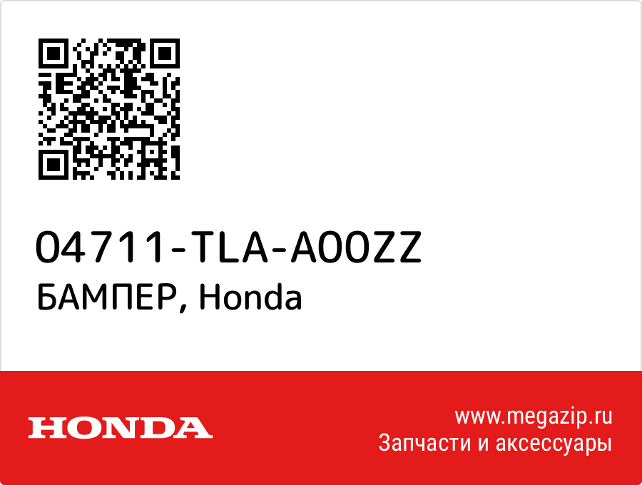 

БАМПЕР Honda 04711-TLA-A00ZZ