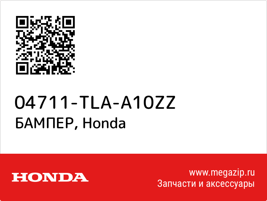 

БАМПЕР Honda 04711-TLA-A10ZZ