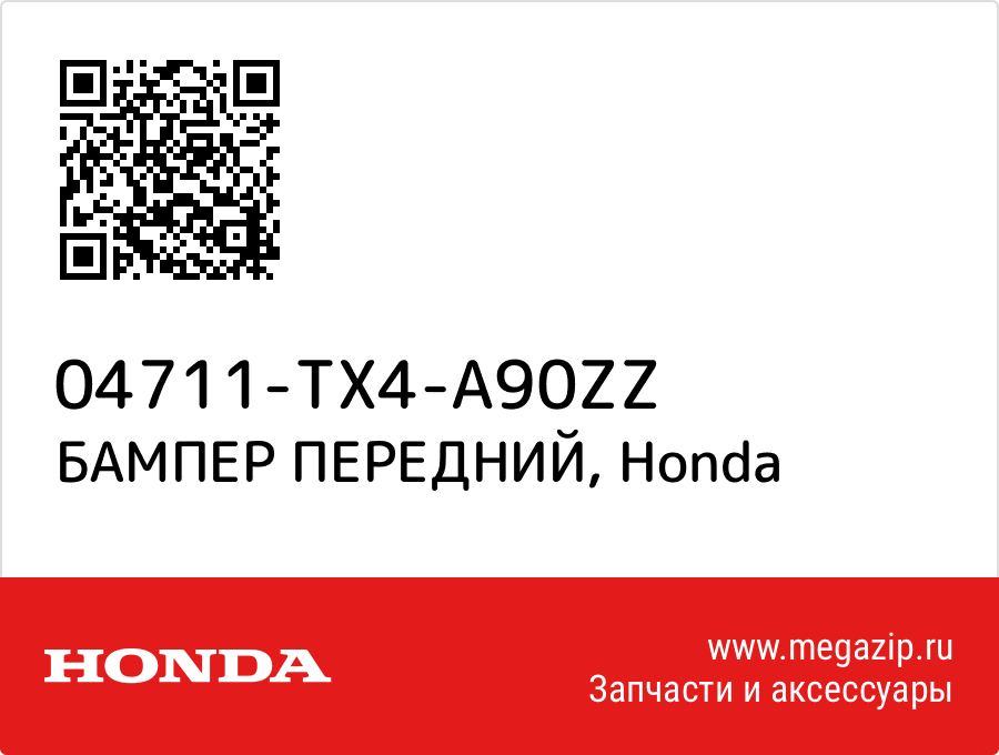 

БАМПЕР ПЕРЕДНИЙ Honda 04711-TX4-A90ZZ