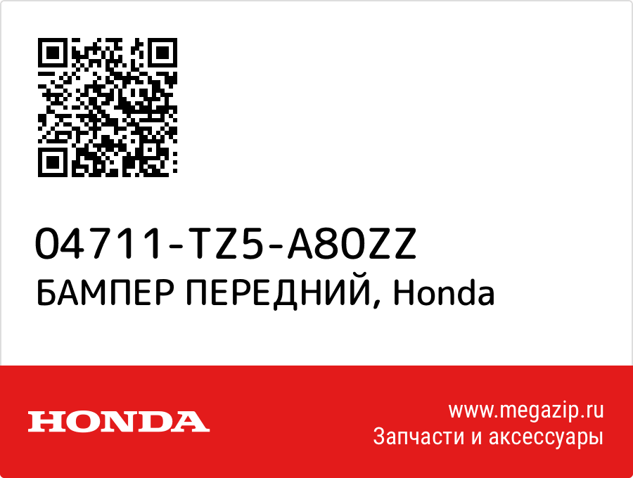 

БАМПЕР ПЕРЕДНИЙ Honda 04711-TZ5-A80ZZ