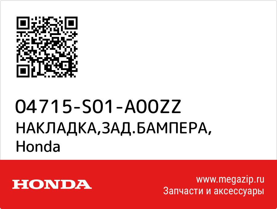 

НАКЛАДКА,ЗАД.БАМПЕРА Honda 04715-S01-A00ZZ